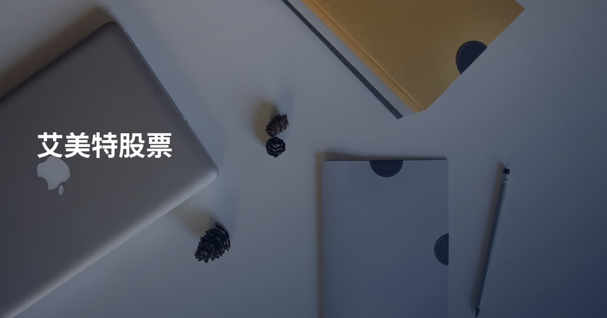 艾美特股票