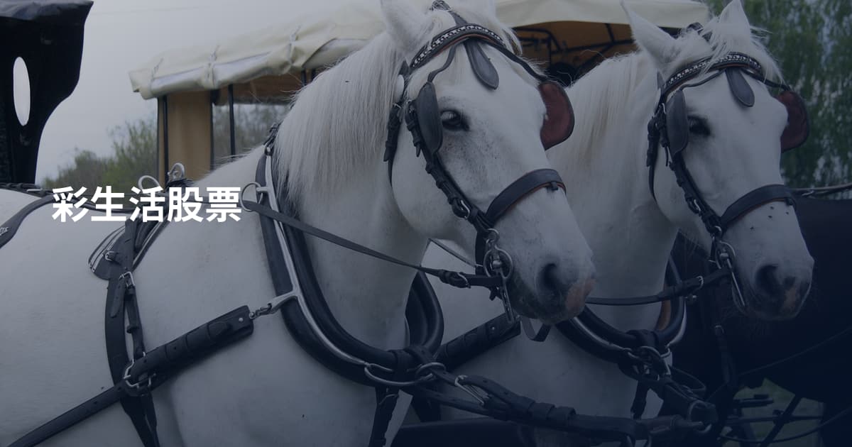 彩生活股票