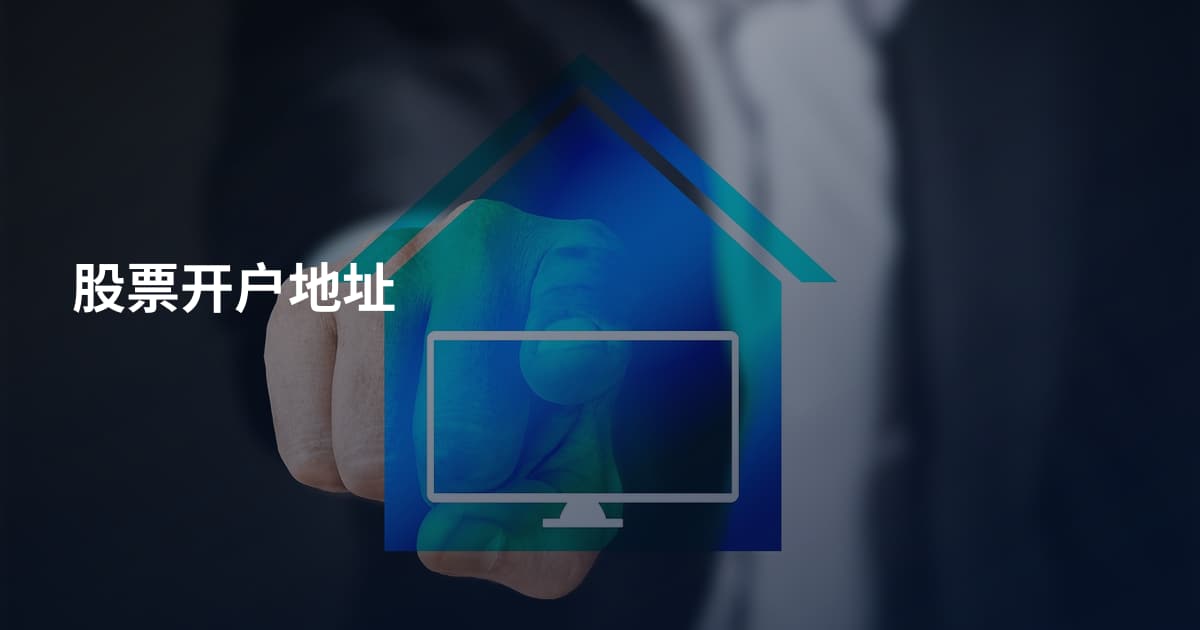股票开户地址