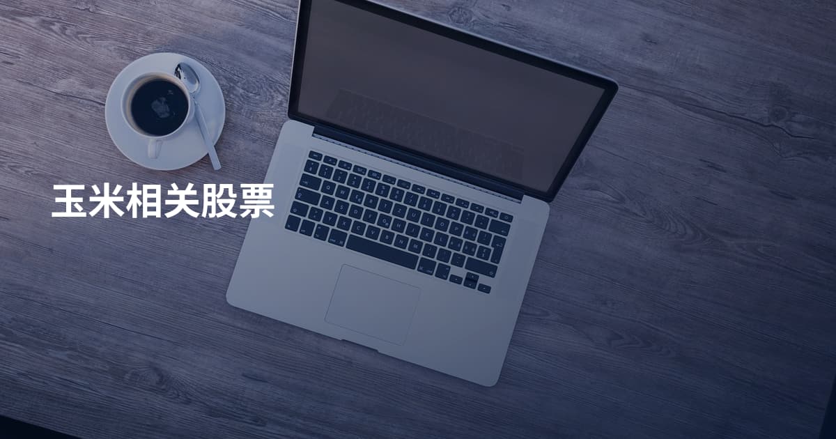 玉米相关股票