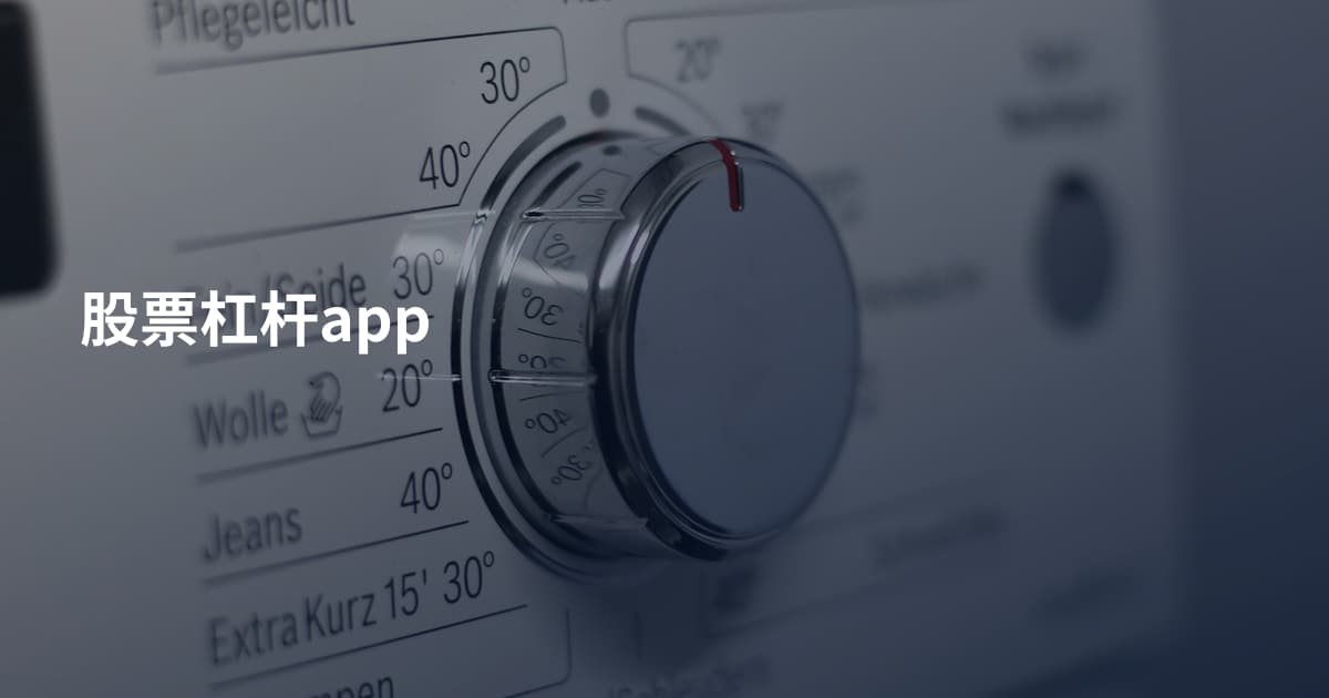 股票杠杆app