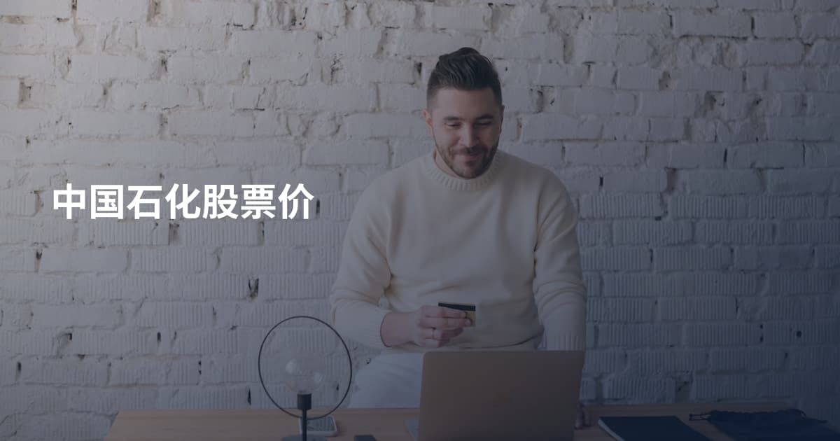中国石化股票价