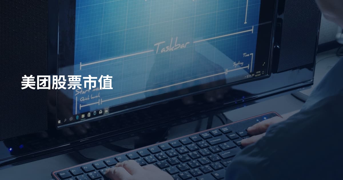 美团股票市值