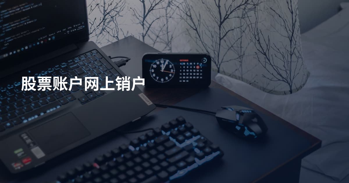 股票账户网上销户