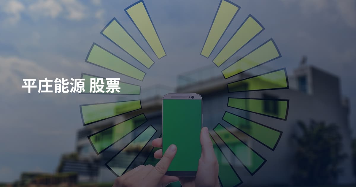平庄能源 股票
