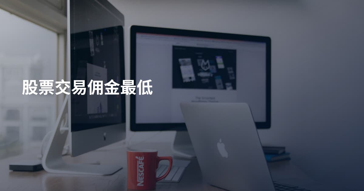 股票交易佣金最低