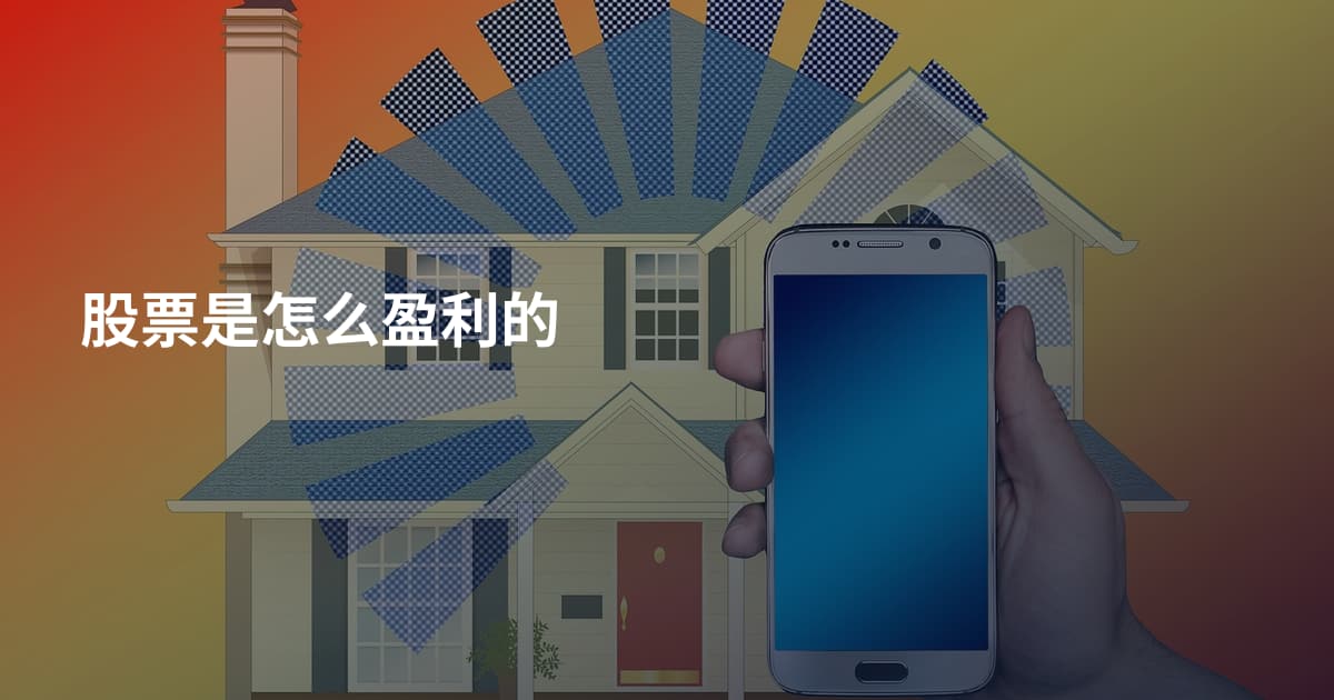 股票是怎么盈利的