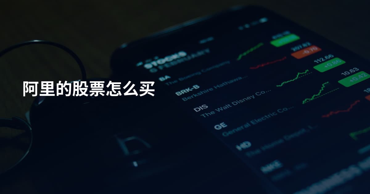 阿里的股票怎么买