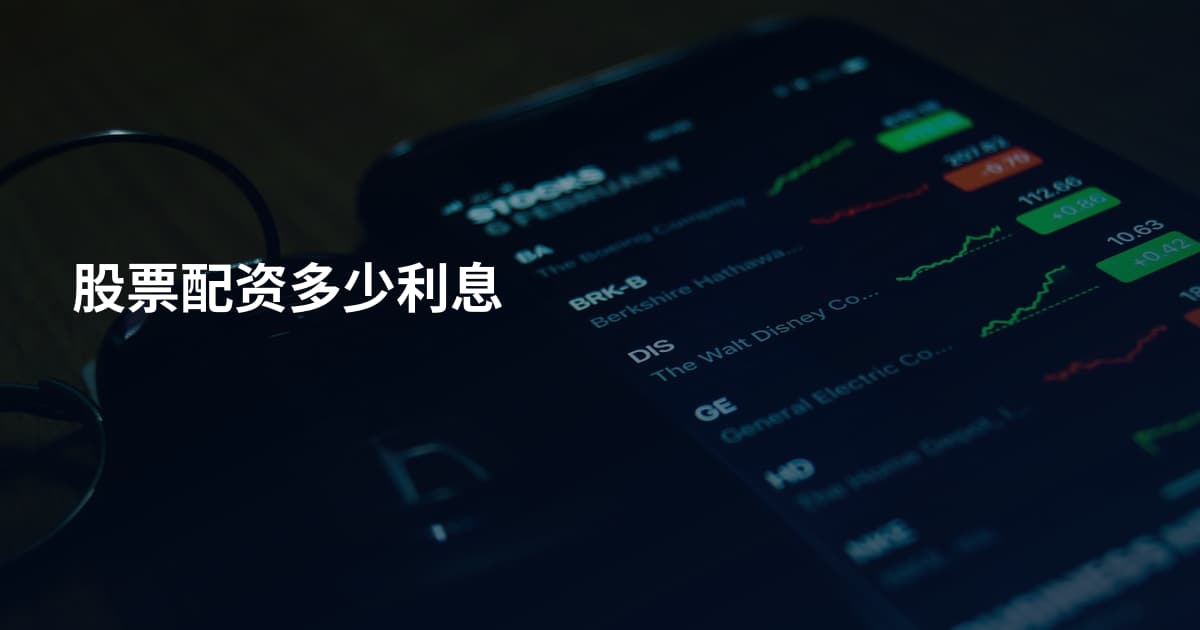 股票配资多少利息