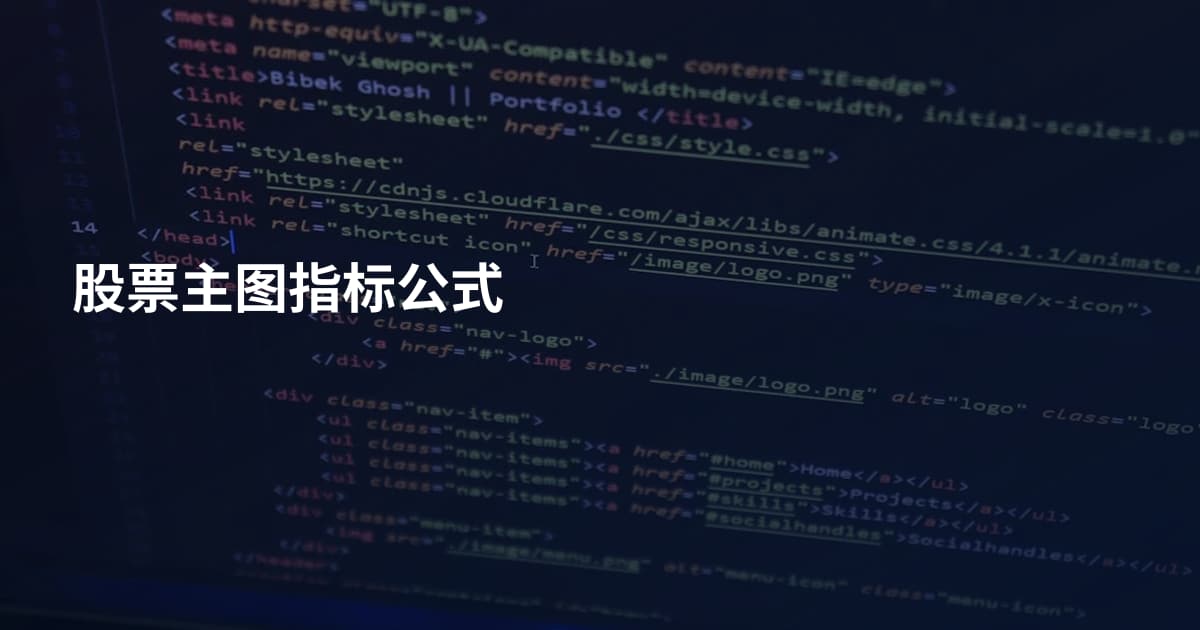 股票主图指标公式