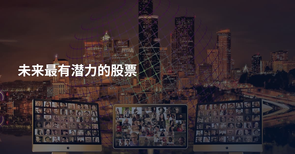 未来最有潜力的股票