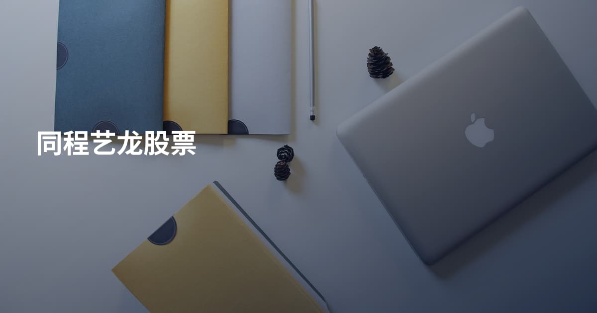 同程艺龙股票