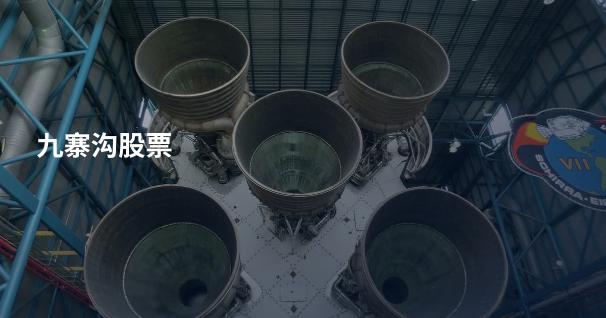 九寨沟股票