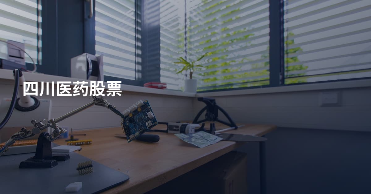 四川医药股票