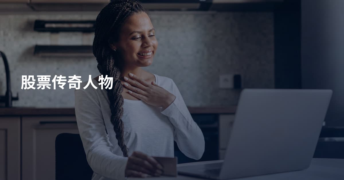 股票传奇人物