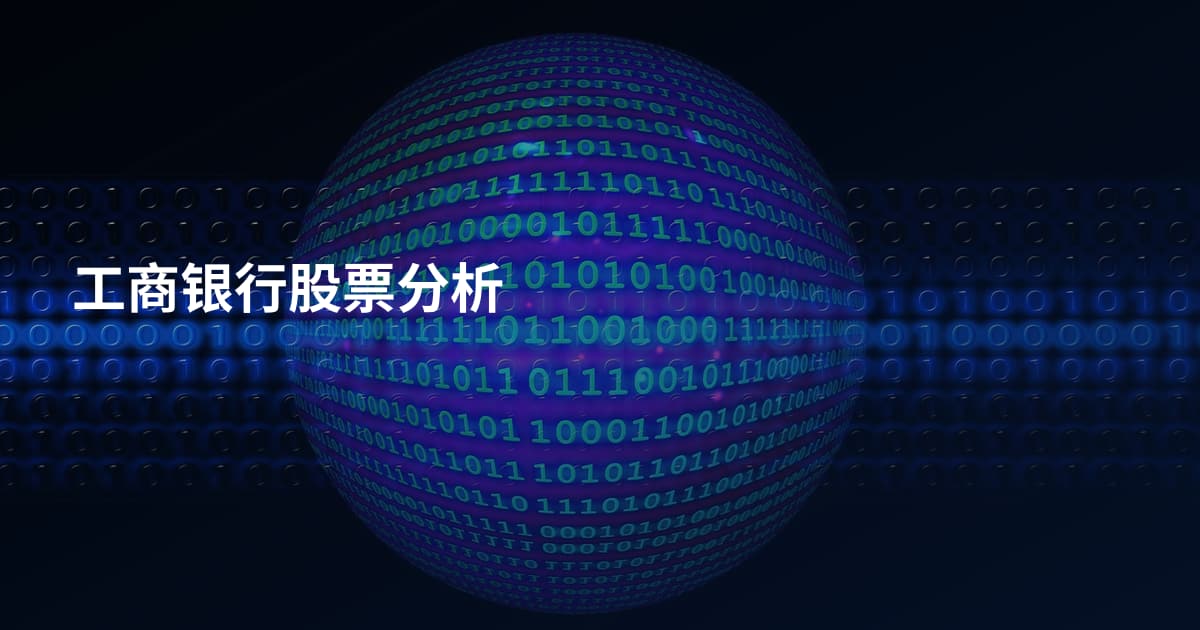 工商银行股票分析