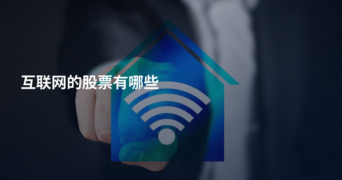 互联网的股票有哪些