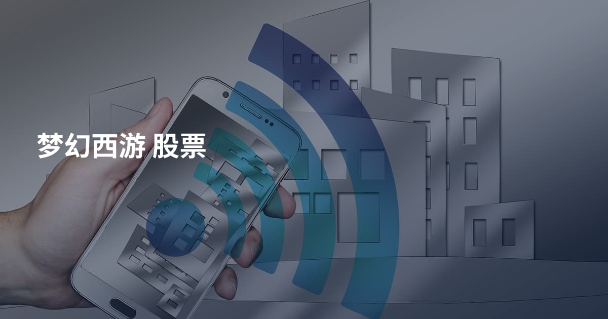 梦幻西游 股票