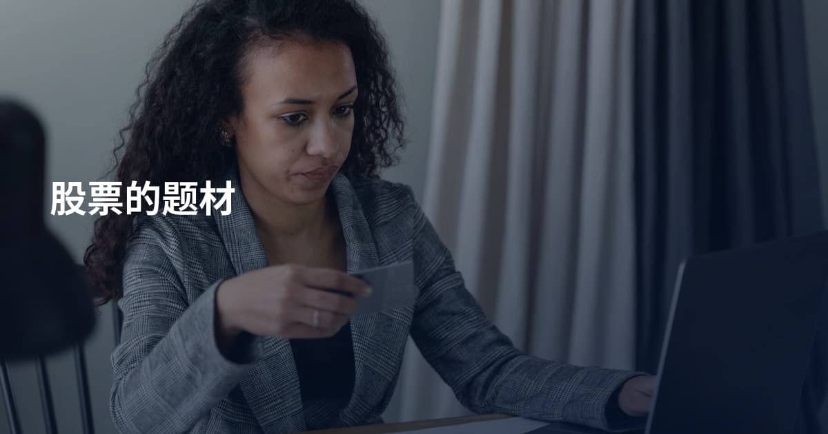 股票的题材
