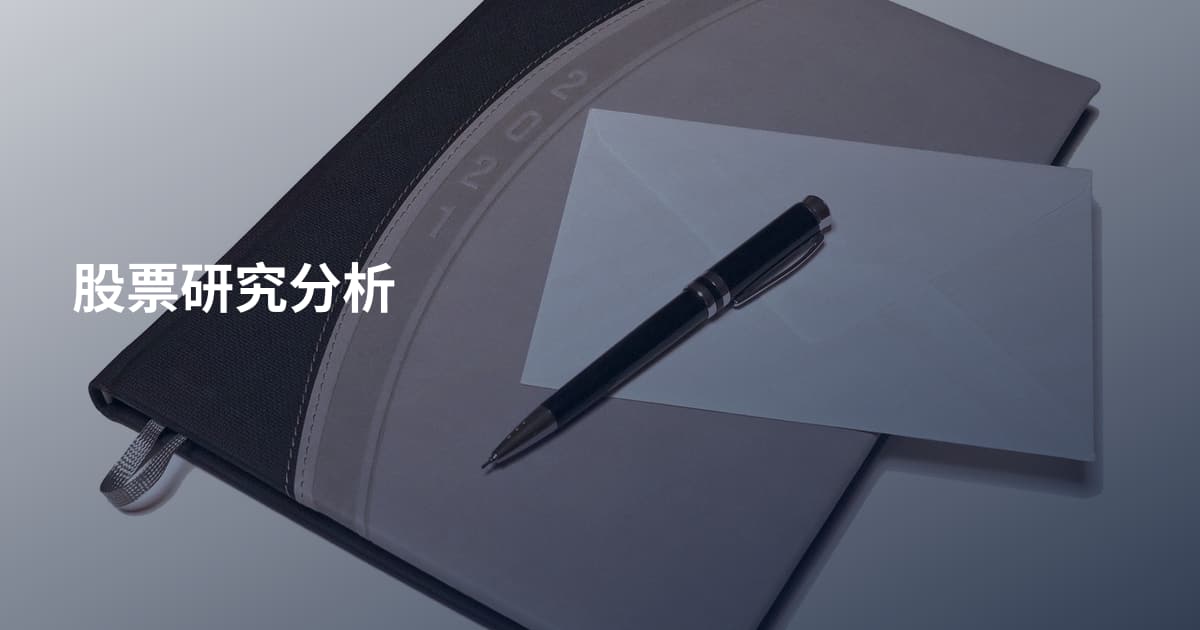 股票研究分析