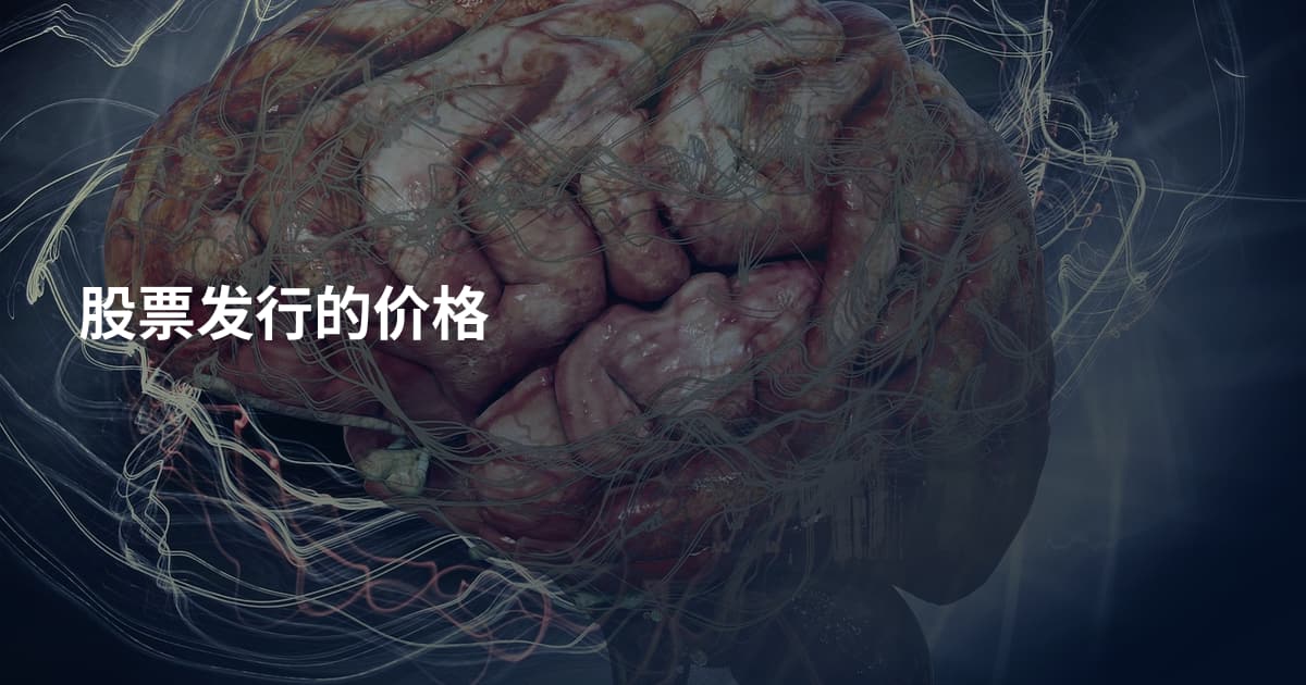 股票发行的价格