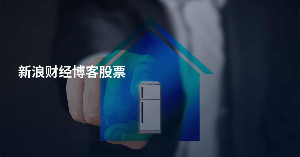 新浪财经博客股票