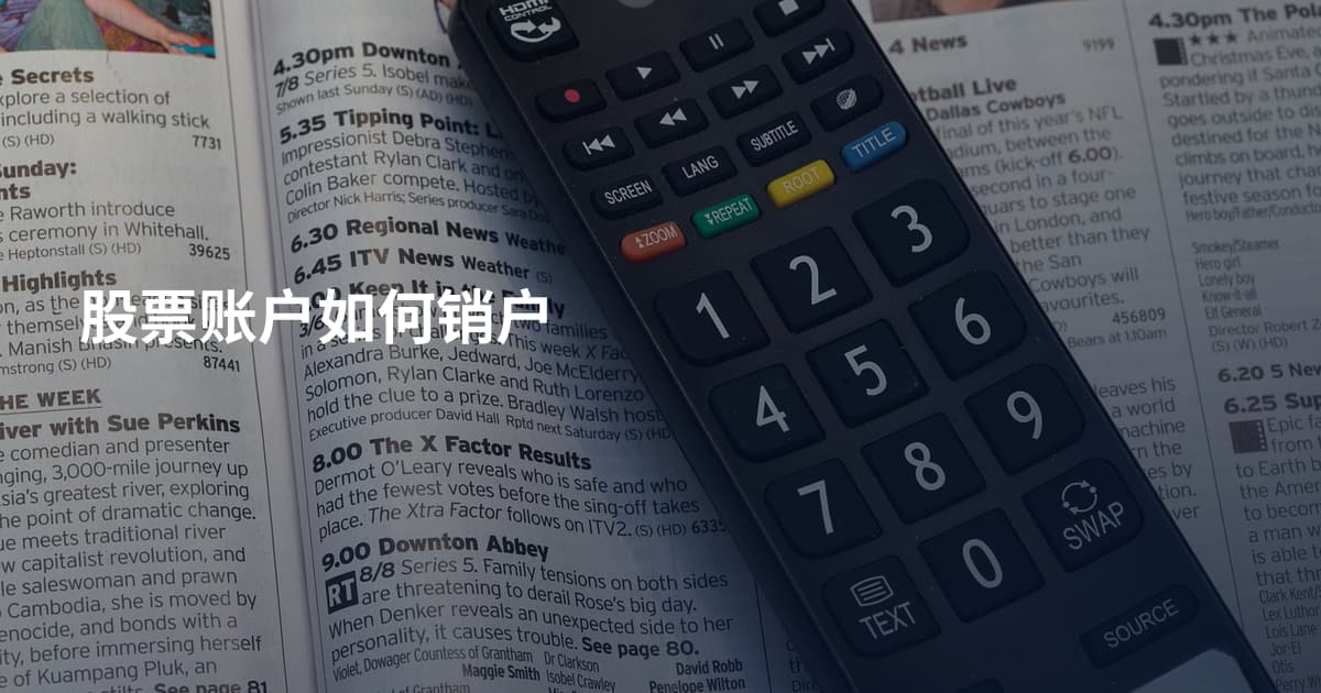 股票账户如何销户