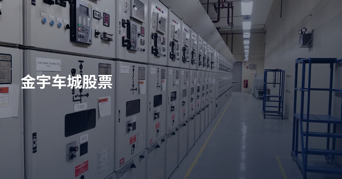 金宇车城股票