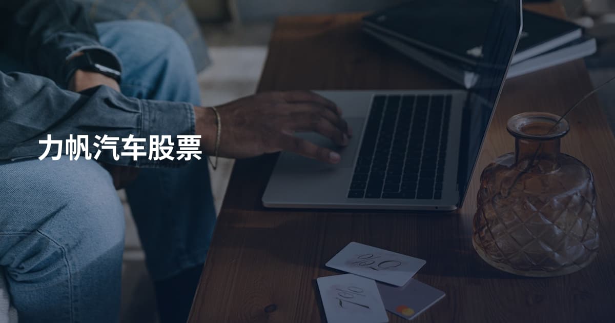 力帆汽车股票