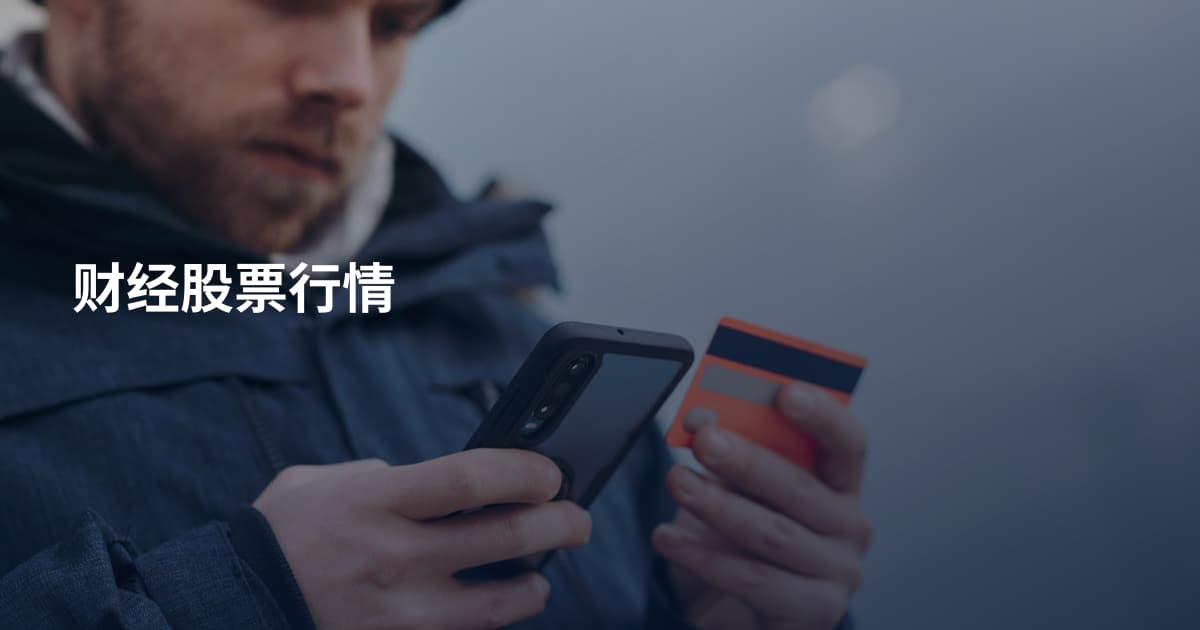 财经股票行情