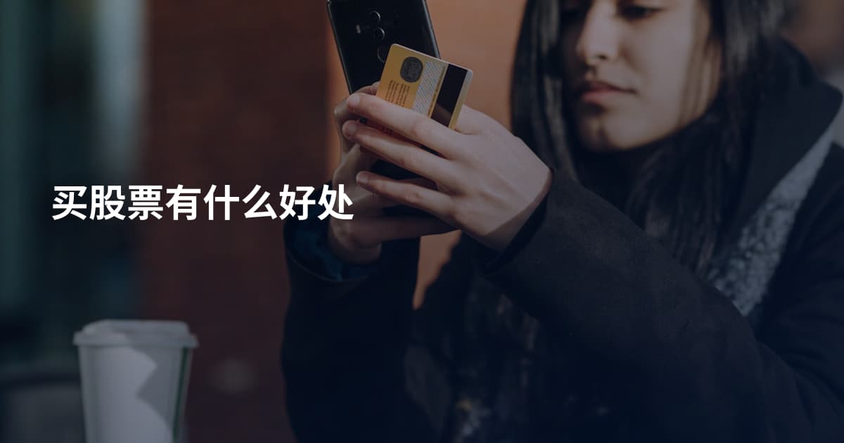 买股票有什么好处