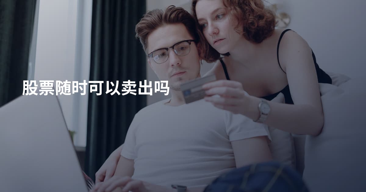 股票随时可以卖出吗