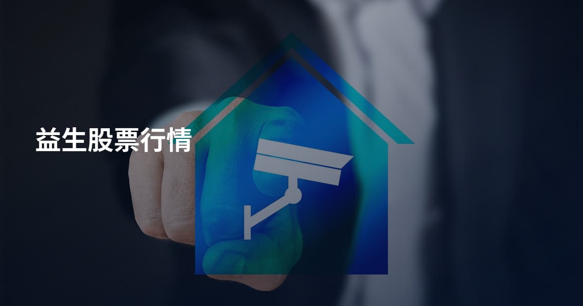 益生股票行情