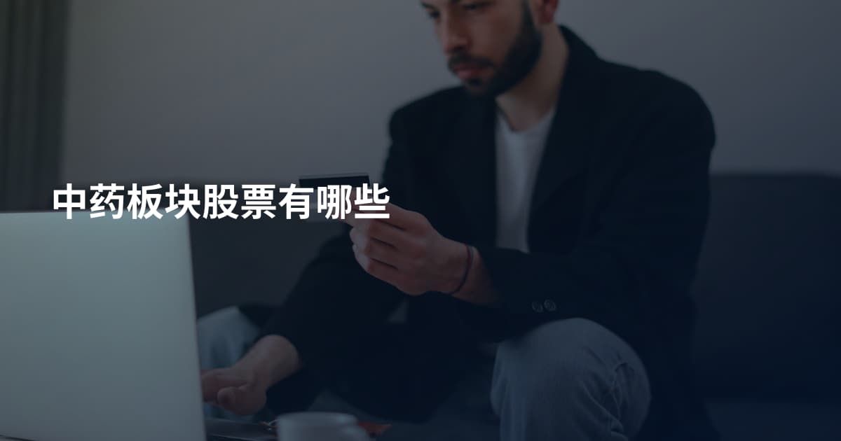 中药板块股票有哪些