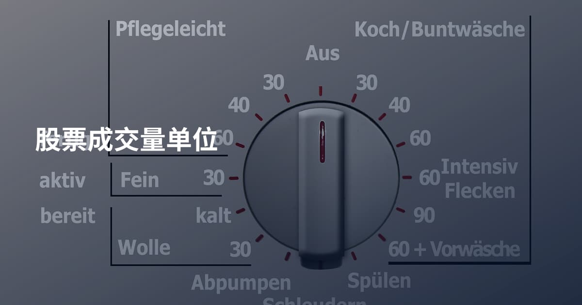 股票成交量单位