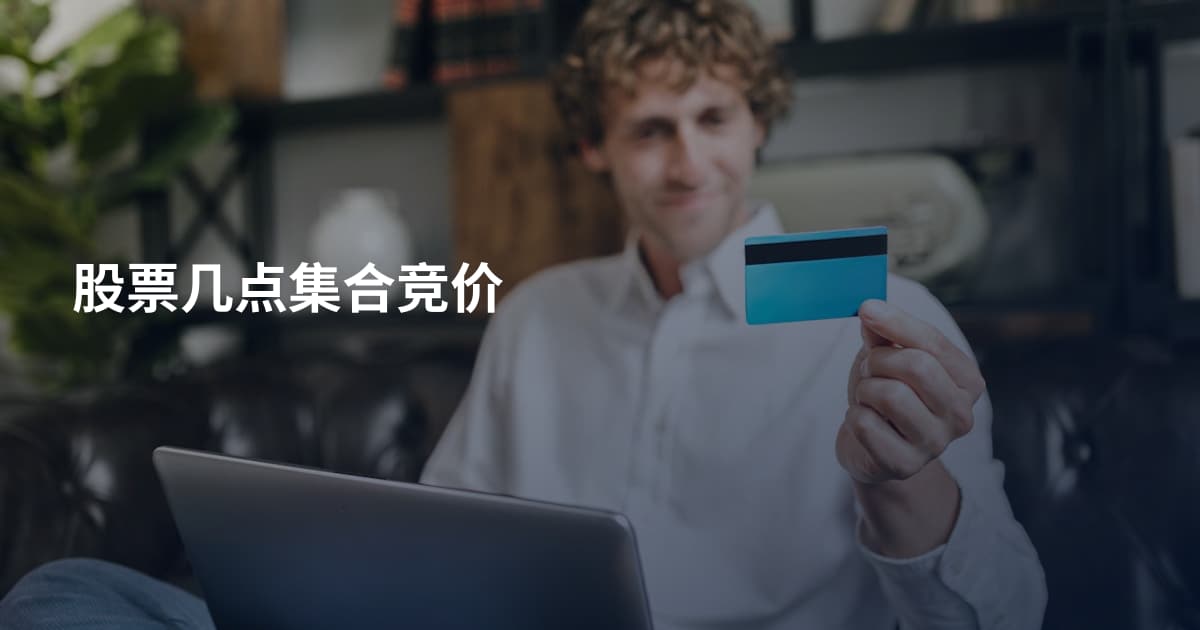 股票几点集合竞价