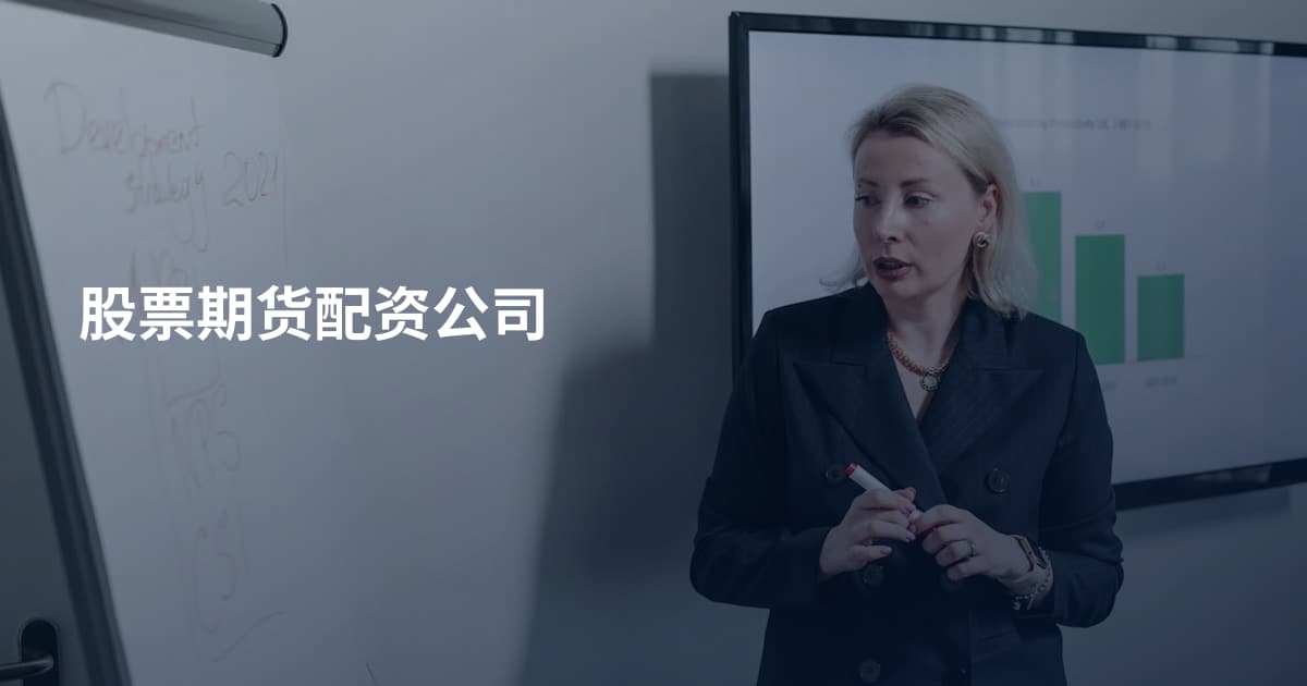 股票期货配资公司