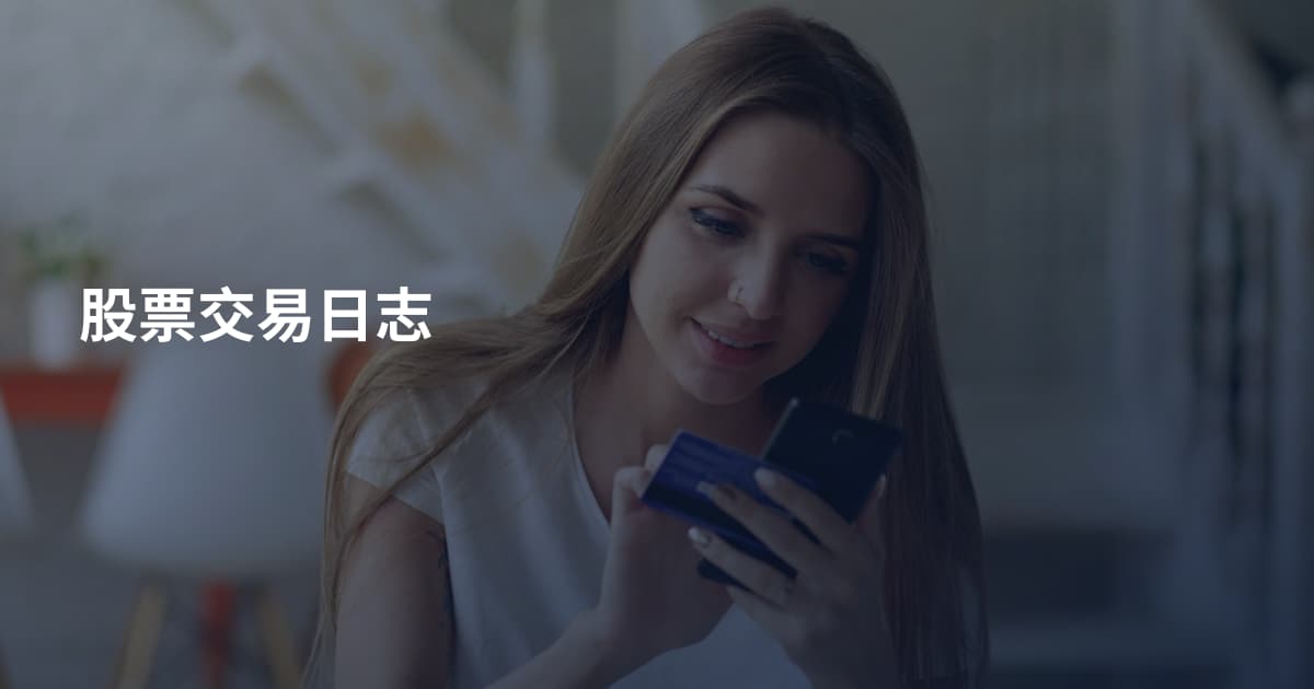 股票交易日志