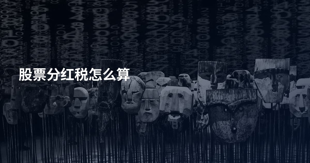 股票分红税怎么算
