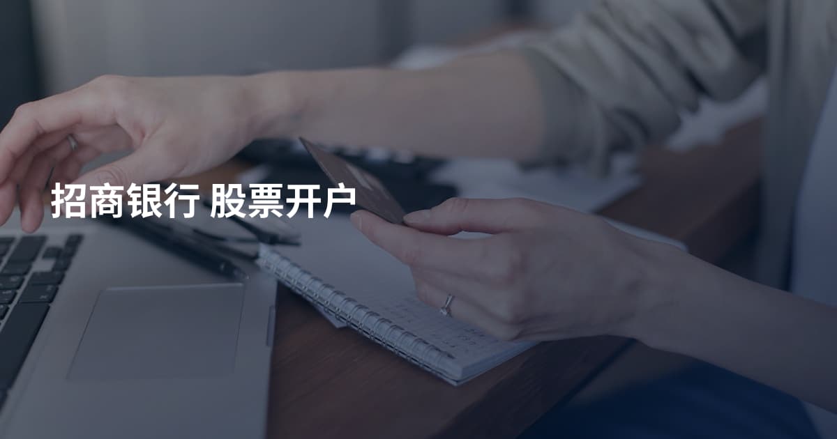 招商银行 股票开户