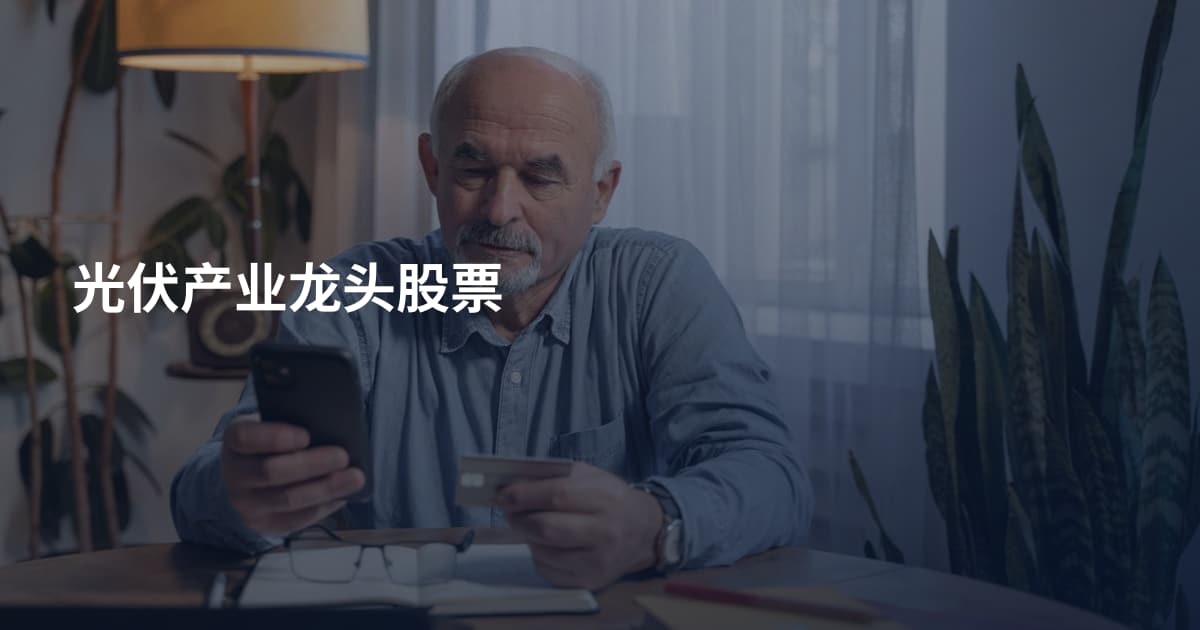 光伏产业龙头股票