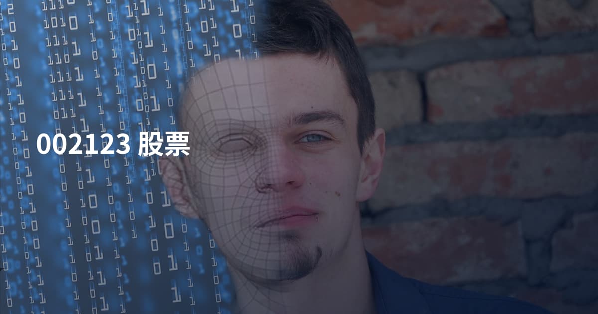 002123 股票