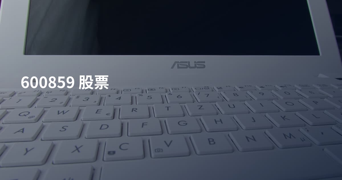 600859 股票
