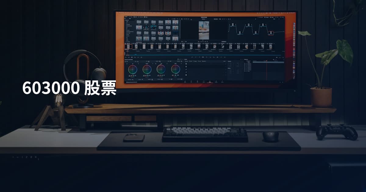 603000 股票