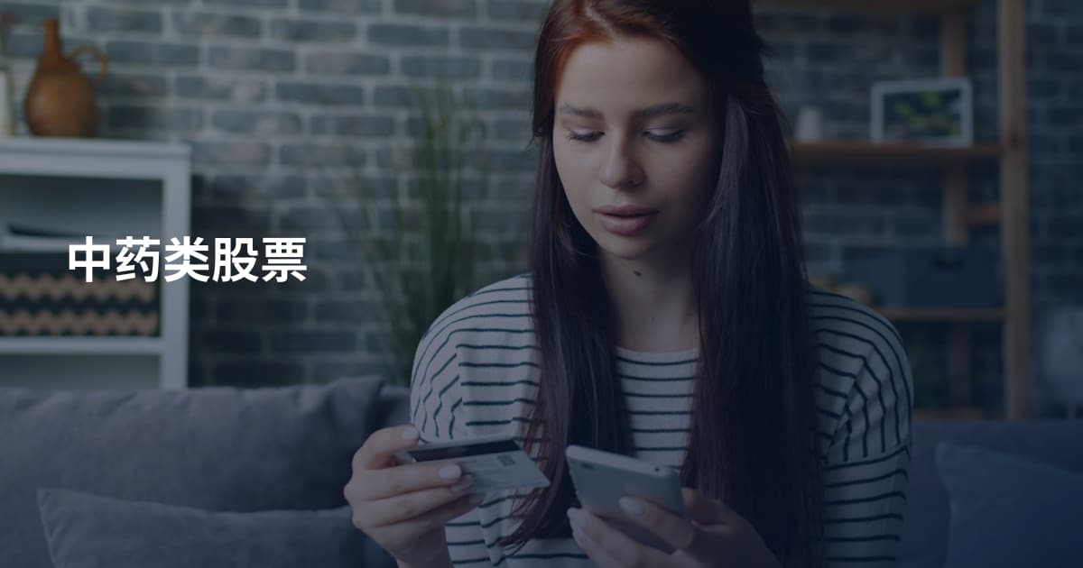 中药类股票