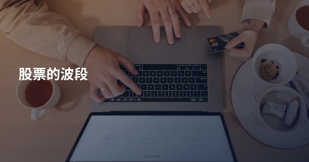 股票的波段