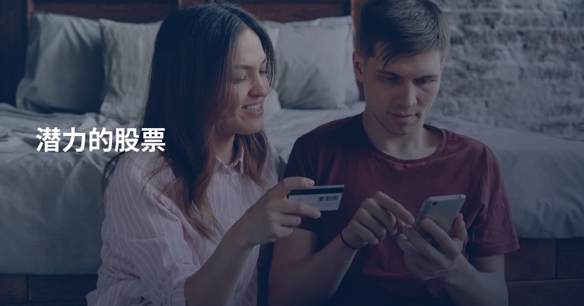 潜力的股票