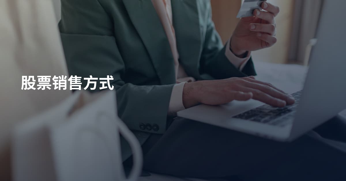 股票销售方式