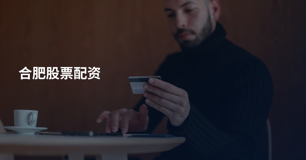 合肥股票配资