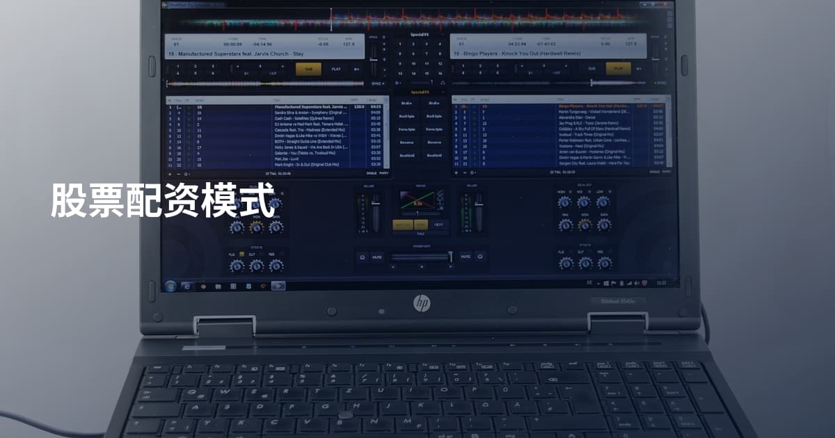 股票配资模式